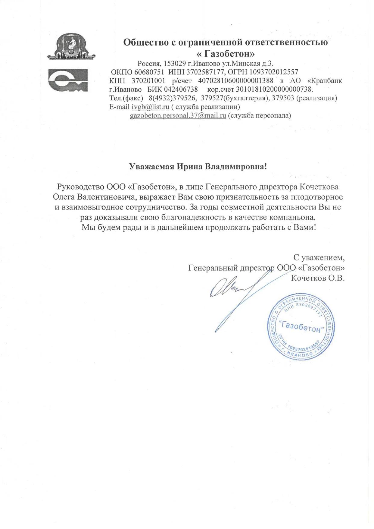 Благодарственное письмо от клиента ООО "Газобетон"